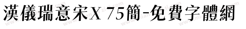 汉仪瑞意宋X 75简字体转换
